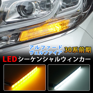 アルファード ヴェルファイア 30系 前期 シーケンシャル LEDウインカーバルブ 流れるウインカー LEDウインカー 流星 アンバー ライト Y864