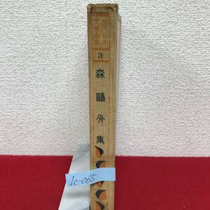 Ic-065/現代日本文学全集 森鴎外集 著者/森林太郎 昭和3年1月1日発行 改造社 舞姫 生田川 あそび/L10/61101