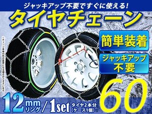 超簡単！亀甲型 12mmリング タイヤチェーン スノーチェーン 【15インチ 185/55R15】対応 ジャッキアップ不要 収納ケース付