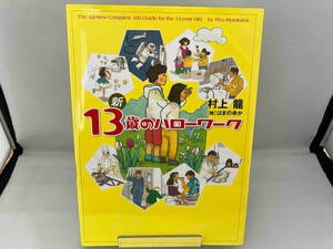 新13歳のハローワーク 村上龍