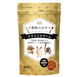 【高タンパク 高栄養】 100ｇ ドライミルワーム 乾燥ミルワーム 小動物のおやつ 爬虫類 観賞魚 アロワナ 野鳥 賞味期限2026.01