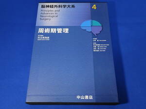 脳神経外科学大系 4 周術期管理 児玉南海雄 山浦晶 