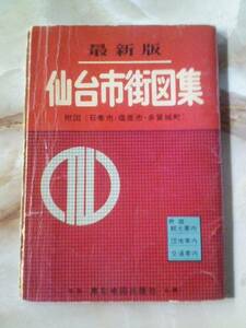 昭和40年代?「仙台市街図集(書込)」市街地地図/バス路線/廃線仙台市電