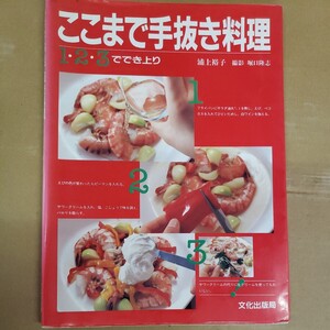 「ここまで手抜き料理」浦上裕子著　1993年 文化出版局