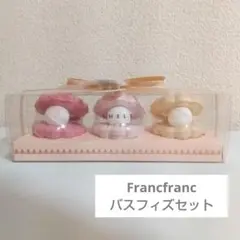 Francfranc バスフィズセット バスボム 入浴剤