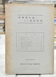 ★ 伊勢湾台風とその復興状況　中部方建設局編さん 小冊子 ★ 昭和35年　中部方建設局 (中部地方整備局の前進) 発行　01315 2020.07