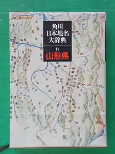 角川日本地名大辞典 ６　山形県　角川書店