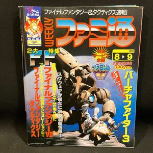 週刊ファミ通 1996年No.399