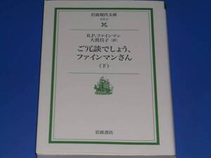 ご冗談でしょう、ファインマンさん 下★リチャード P.ファインマン Richard P. Feynman★大貫 昌子 (訳)★岩波現代文庫★株式会社 岩波書店