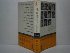 ◇梶山季之他『怪文書』光文社（カッパ）昭和40年・初版