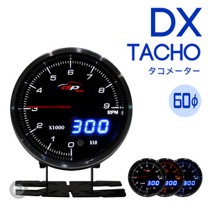 タコメーター DX 60Φ デポレーシング deporacing アナログ/デジタル ホワイト/アンバーレッド/ブルー 3色LED