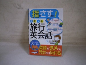 FK 西東社 指でさすだけ！ポケット旅行英会話