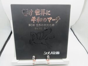 K1■8ミリフィルム 創価学会 響け 世界に平和のマーチ 第3回 世界平和文化祭 ワイド版 R-1 シナノ企画■動作未確認ジャンク■YPCP