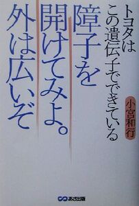 障子を開けてみよ。外は広いぞ トヨタはこの遺伝子でできている/小宮和行(著者)