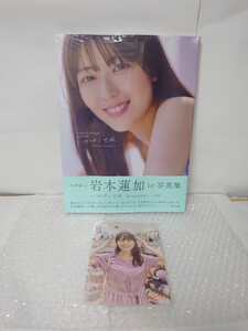 中古 未読品 乃木坂46 岩本蓮加 いたずらな風 上部シュリンク開封 封入ポストカード無し 応募券有 外付けポストカード(三省堂)同梱可能