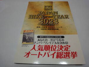 ★☆【オートバイ付録】　JAPAN　BIKE　of　The　YEAR　2023　人気順位決定オートバイ総選挙☆★