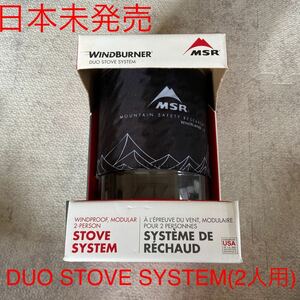 MSR ウインドバーナー　(2人用)DUO STOVE SYSTEM 米国正規品直輸入　日本未発売