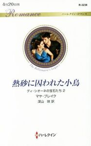 熱砂に囚われた小鳥 ディ・シオーネの宝石たち 2 ハーレクイン・ロマンス/マヤ・ブレイク(著者),深山咲(訳者)