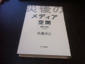 （図書館除籍本）「災後」メディア空間 - 論壇と時評 2 佐藤 卓己 (著)