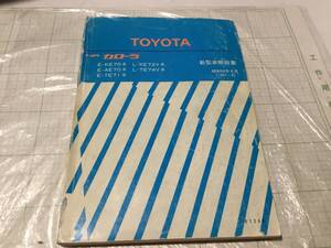 トヨタ カローラ /カローラレビン リフトバック 新型車解説書 昭和56年8月 1981-8 TOYOTA COROLLA E-KE70系 E-AE70系 E-TE71系 ke72v te74v