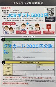 メニコン　メルスプラン優待はがき　株主優待　5000円分JCBギフトカード+QUOカード2000円分(合計7000円分)