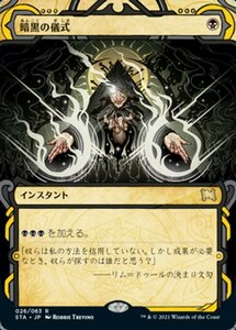 MTG ■黒/日本語版■ 《暗黒の儀式/Dark Ritual》★ミスティカルアーカイブエッチングFOIL★ ストリクスヴン STX