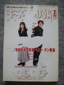 キネマ旬報　1998年2月下旬号　1997年度ベスト・テン　役所広司、桃井かおり、西村雅彦、倍賞美津子、鳥羽潤、佐藤仁美　うなぎ　秘密と嘘