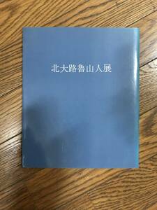 北大路魯山人展　パンフレット　図録