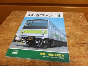 鉄道ファン 1985年4月（昭和60年4月1日発行）