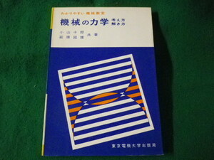 ■機械の力学　考え方・解き方　わかりやすい機械教室　東京電機大学出版局■FASD2023012408■