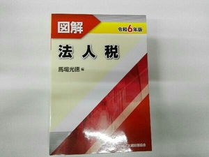 初版 図解 法人税(令和6年版) 馬場光徳