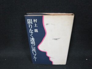 限りなく透明に近いブルー　村上龍　サイン有/UFZB