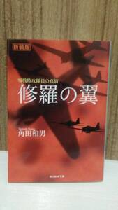 修羅の翼 零戦特攻隊員の真情 新装版 角田和男 光人社NF文庫 2021年第1刷発行