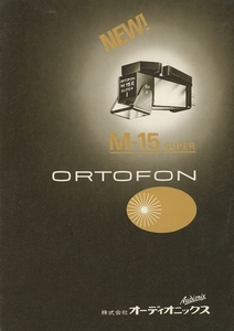 Ortofon M-15シリーズのカタログ オルトフォン 管4100