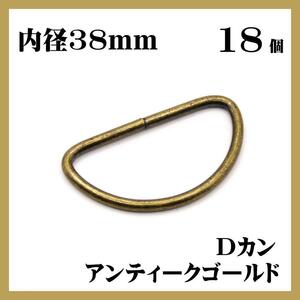 Dカン アンティークゴールド 内径38mm 18個セット ハンドメイド 素材