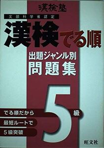 [A11237960]漢検塾 漢検でる順出題ジャンル別問題集 5級 旺文社