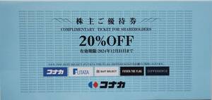 最新　コナカ　株主優待　20％OFF券