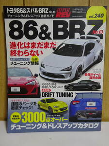 HYPER REV　ハイパーレブ　Vol.240　86＆BRZ　No.13 　チューニング & ドレスアップ徹底ガイド　トヨタ86　スバルBRZ