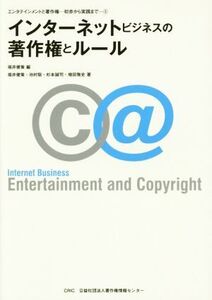 インターネットビジネスの著作権とルール エンタテインメントと著作権―初歩から実践まで5/福井健策(著者),池村聡(著者)