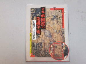 京都　祇園祭の染織美術　山鉾は生きた美術館　京都書院アーツコレクション163