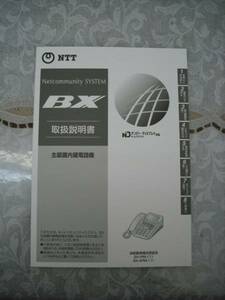 【新品未使用！送料無料！1980円即決出品！ＮTT主装置内蔵型ビジネスフォン「BX」取扱説明書！