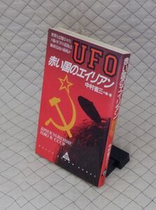 グリーンアロー出版社　ヤ０５オカ　グリーンアローブックス　赤い国のエイリアン　中村省三＝編著　