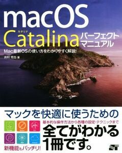 macOS Catalina パーフェクトマニュアル mac最新OSの使い方をわかりやすく解説！/井村克也(著者)