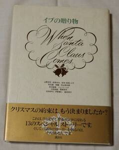 1991年第1刷、山際淳司・鷲尾いさ子・秋元康・ジュンコシマダ・三枝成彰・松本伊代・高見恭子他著、㈱講談社、定価1000円、帯有り