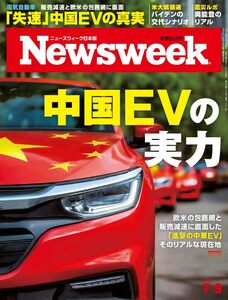 Newsweek (ニューズウィーク日本版) 2024年7/9号［特集：中国EVの実力］