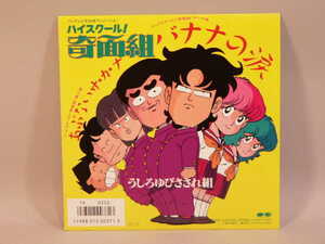 (ＥＰ) ハイスクール！奇面組　テーマ曲「バナナの涙」挿入歌「あぶないサ・カ・ナ」 歌：うしろゆびさされ組　シングルレコード ／ 7A0550