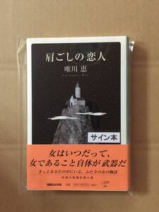 署名本☆直木賞受賞作☆唯川恵『肩ごしの恋人』初版・元帯・サイン落款・未読の極美・未開封品