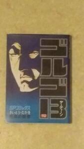 ゴルゴ13 第112巻「死臭の聖者」さいとうたかを