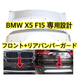 高品質// BMW X5 F15 [2014-2017] フロント&リアバンパーガード プロテクター カバー エアロ スキッドプレート カスタム 社外品