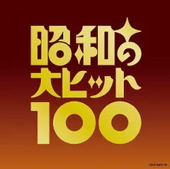 昭和の大ヒット100